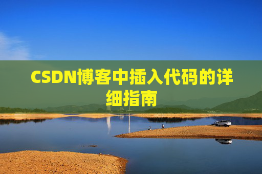 CSDN博客中插入代码的详细指南