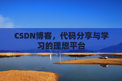 CSDN博客，代码分享与学习的理想平台